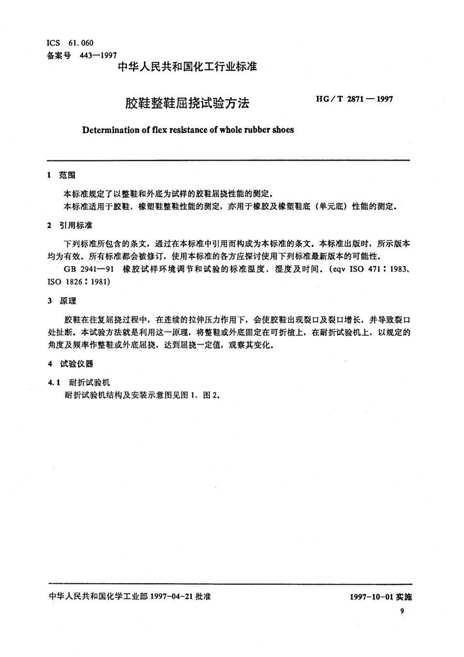 HGT 2871-1997 胶鞋整鞋屈挠试验方法.pdf_第2页