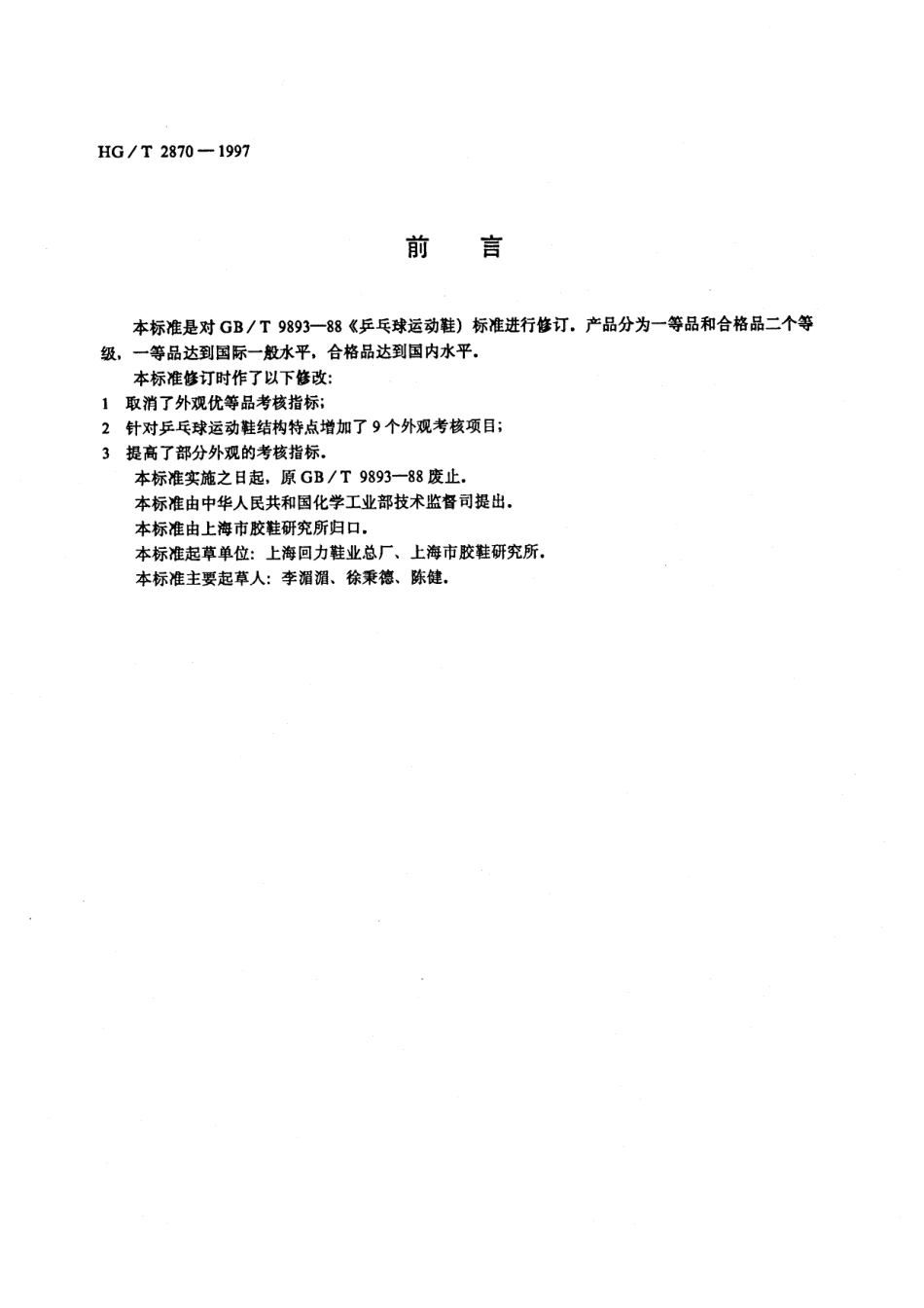 HGT 2870-1997 乒乓球运动鞋.pdf_第1页