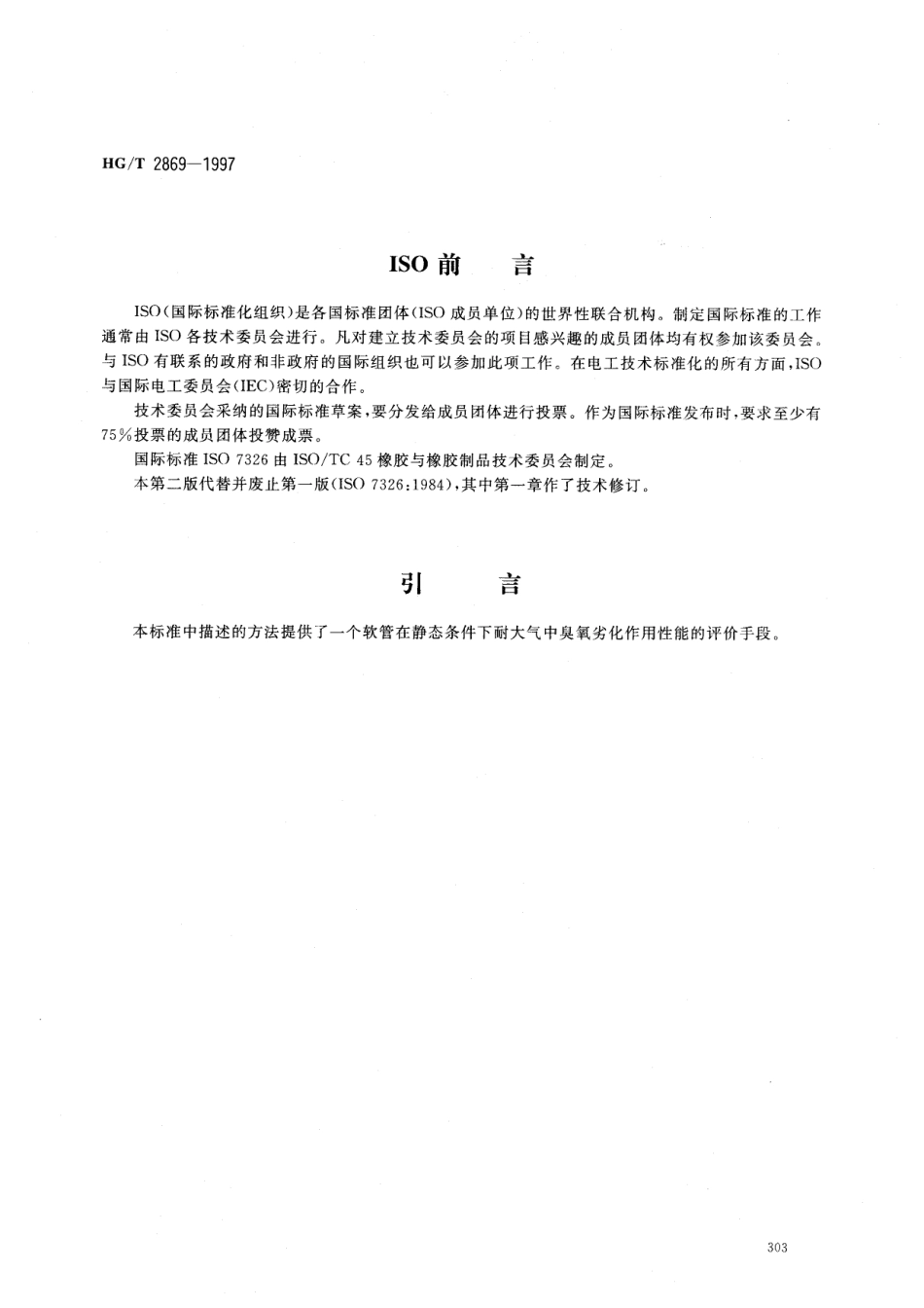 HGT 2869-1997 橡胶和塑料软管--静态条件下耐臭氧性能的评价.pdf_第2页