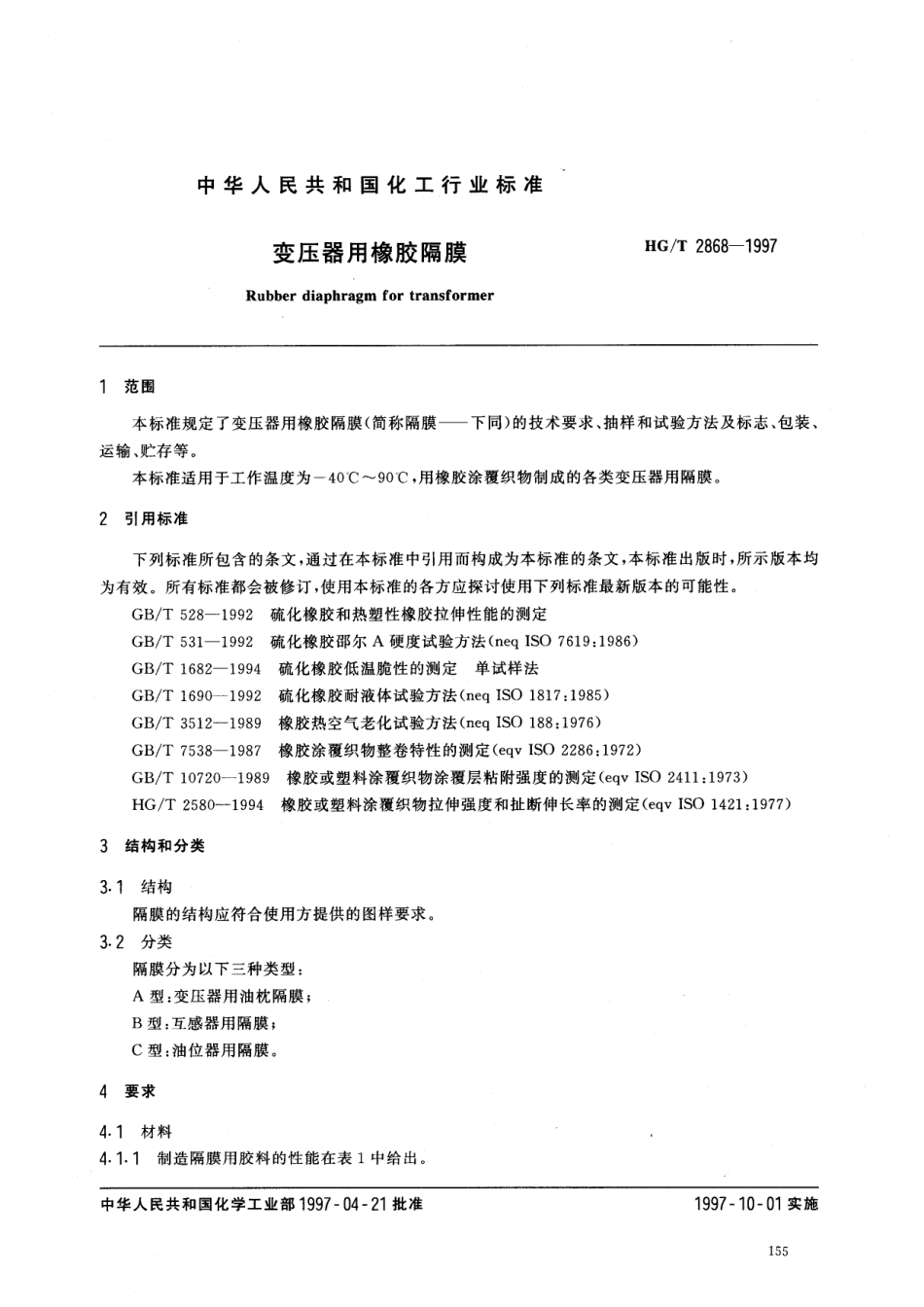 HGT 2868-1997 变压器用橡胶隔膜.pdf_第2页