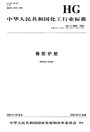 HGT 2866-2003 橡胶护舷.pdf