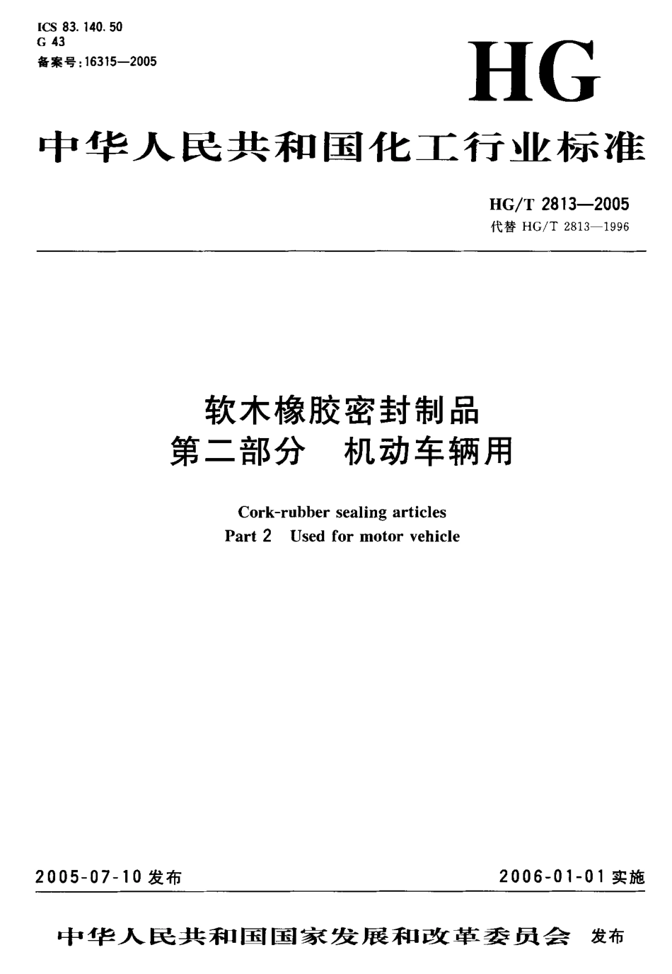 HGT 2813-2005 软木橡胶密封制品 第二部分 机动车辆用.pdf_第2页