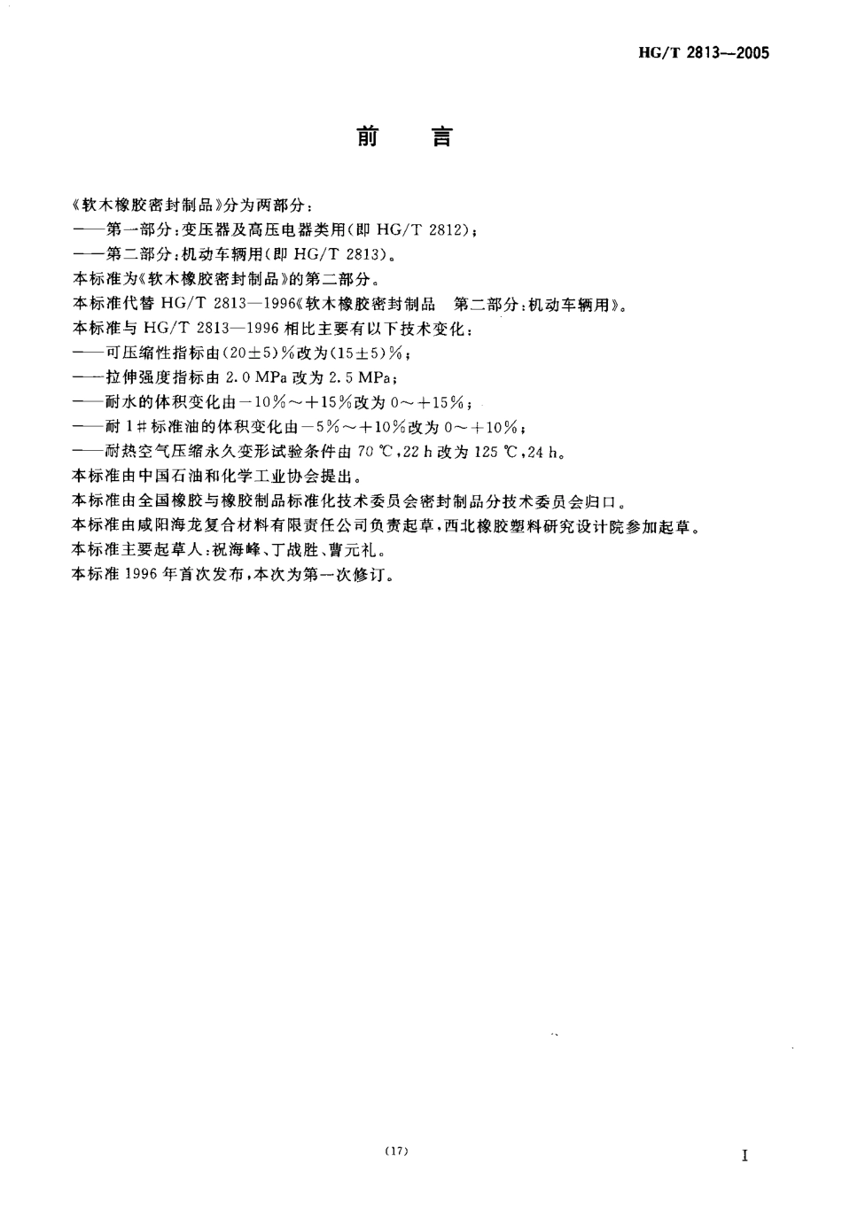 HGT 2813-2005 软木橡胶密封制品 第二部分 机动车辆用.pdf_第3页