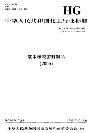 HGT 2813-2005 软木橡胶密封制品 第二部分 机动车辆用.pdf