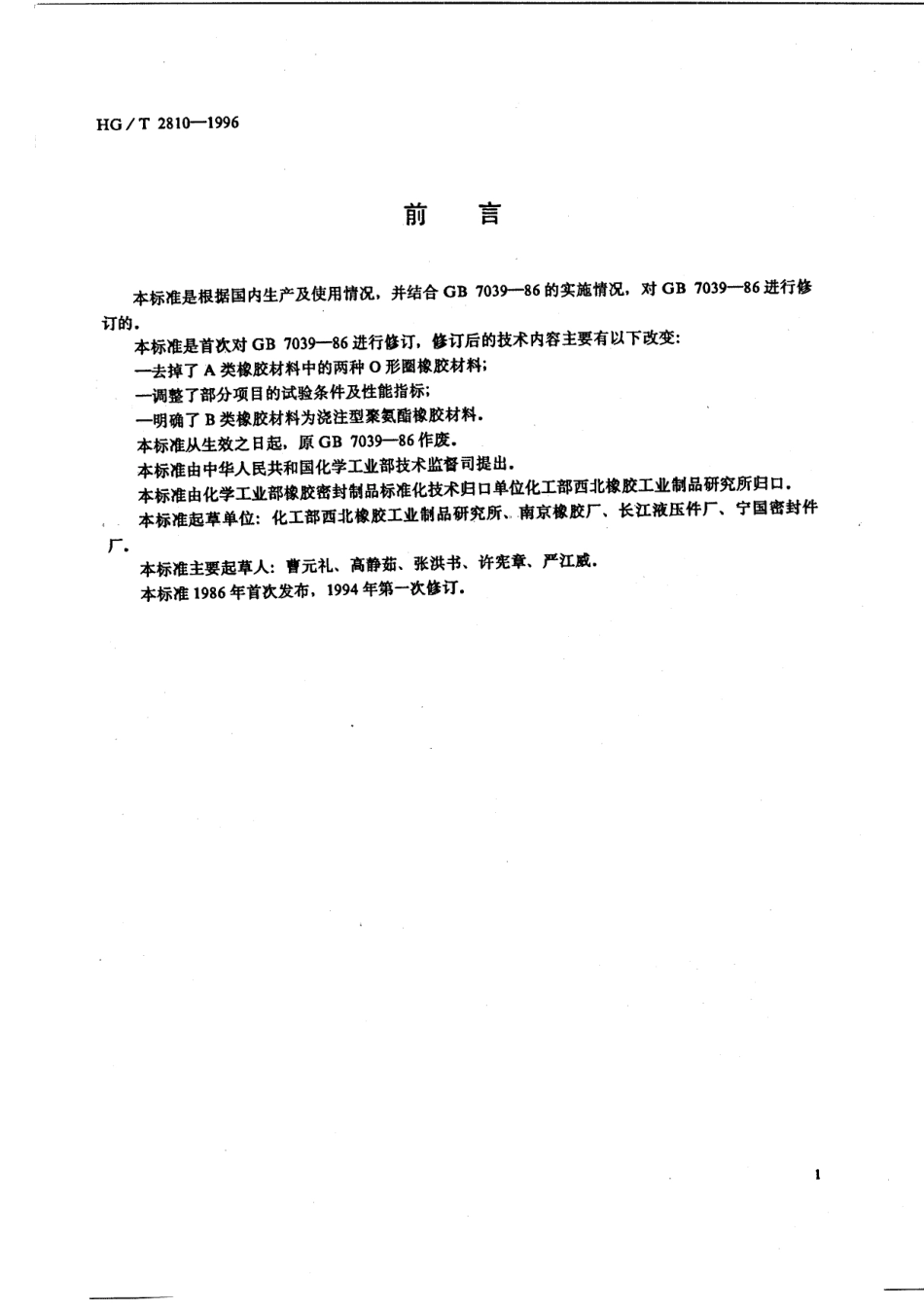 HGT 2810-1996 往复运动密封圈橡胶材料.pdf_第1页