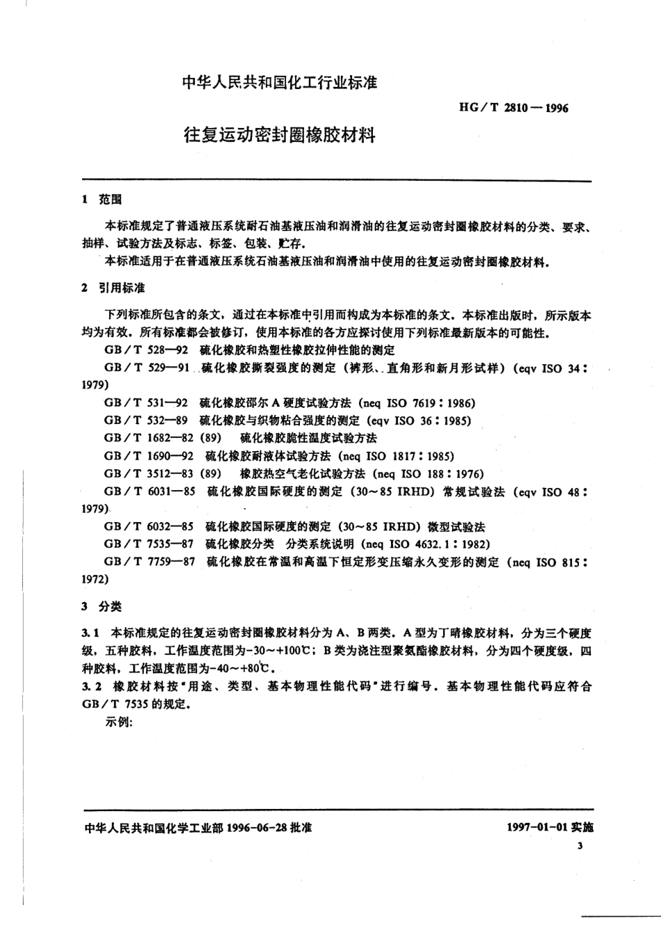 HGT 2810-1996 往复运动密封圈橡胶材料.pdf_第2页