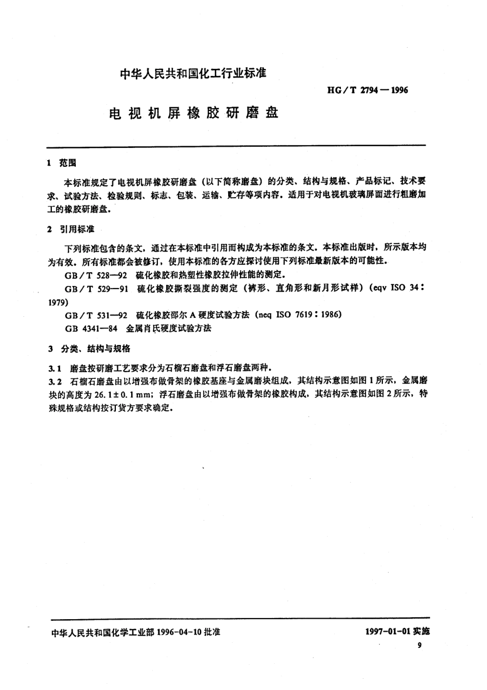 HGT 2794-1996 电视机屏橡胶研磨盘.pdf_第2页