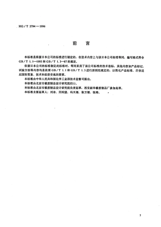 HGT 2794-1996 电视机屏橡胶研磨盘.pdf