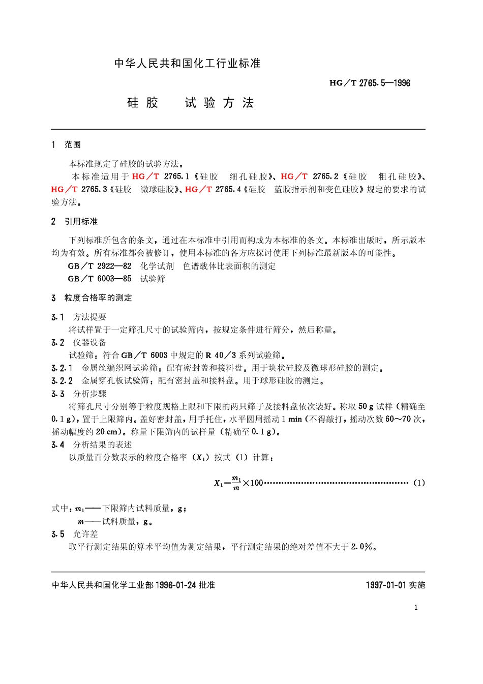 HGT 2765.5-1996 硅胶 试验方法.pdf_第3页