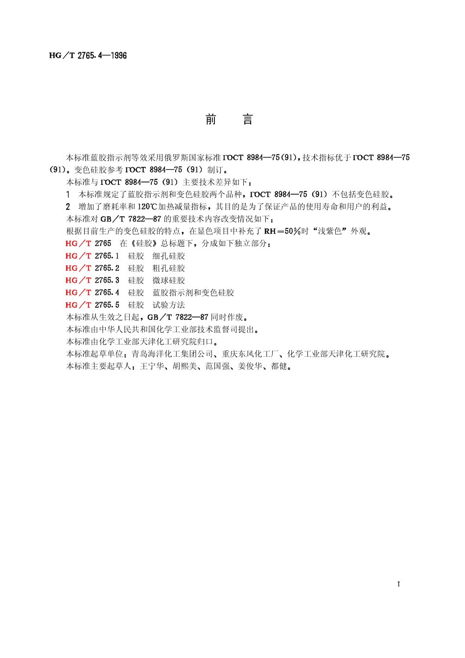 HGT 2765.4-1996 硅胶 蓝胶指示剂和变色硅胶.pdf_第2页