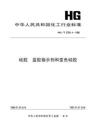 HGT 2765.4-1996 硅胶 蓝胶指示剂和变色硅胶.pdf
