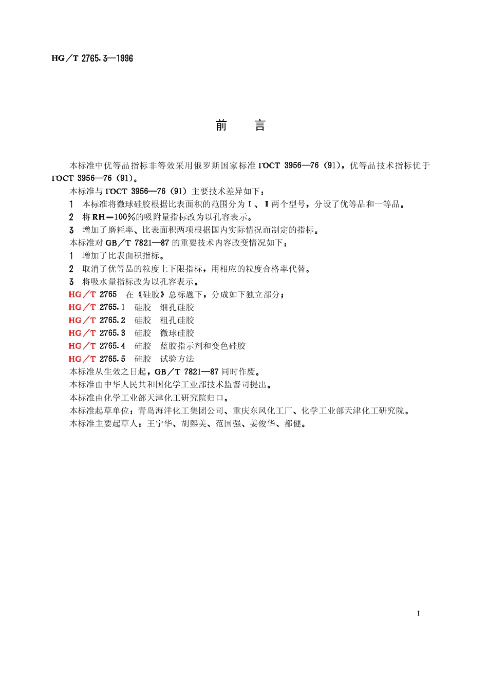 HGT 2765.3-1996 硅胶 微球硅胶.pdf_第2页