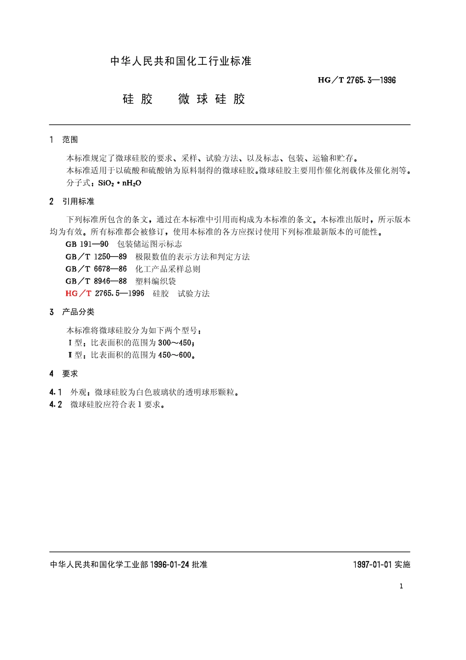 HGT 2765.3-1996 硅胶 微球硅胶.pdf_第3页