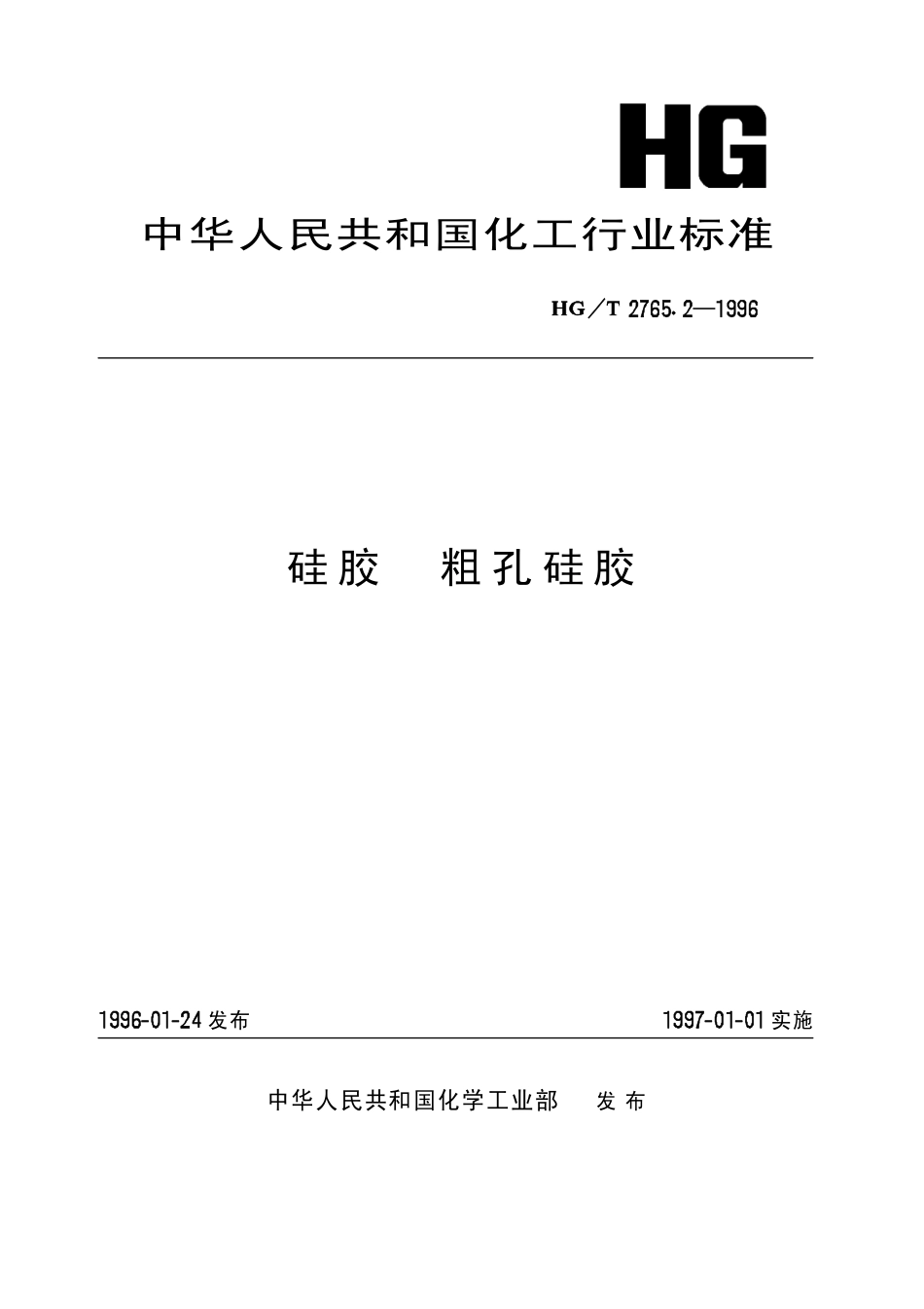 HGT 2765.2-1996 硅胶 粗孔硅胶.pdf_第1页