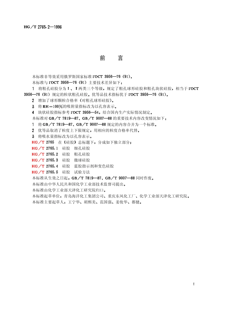HGT 2765.2-1996 硅胶 粗孔硅胶.pdf_第2页