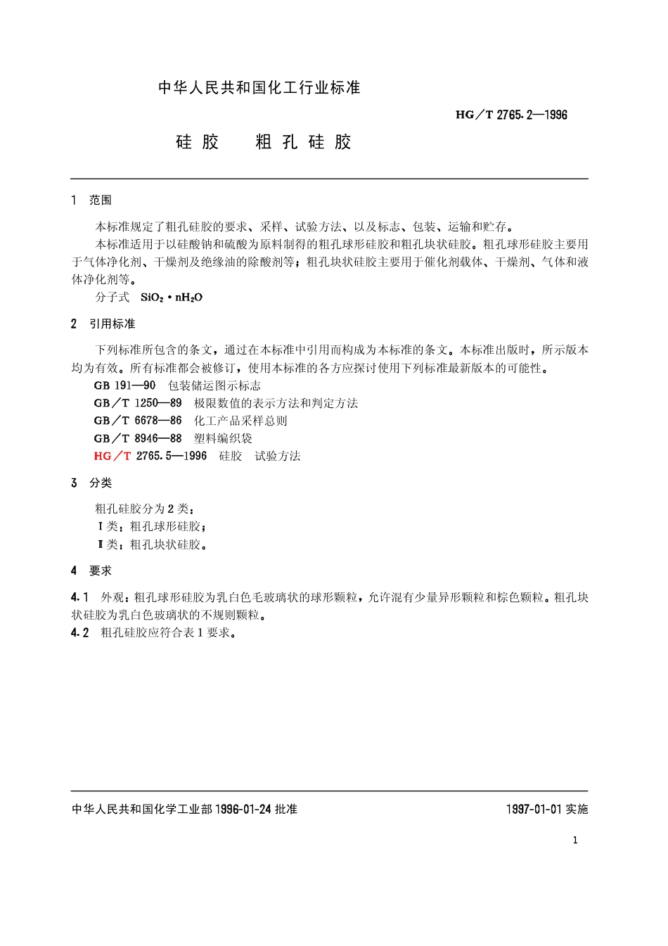 HGT 2765.2-1996 硅胶 粗孔硅胶.pdf_第3页