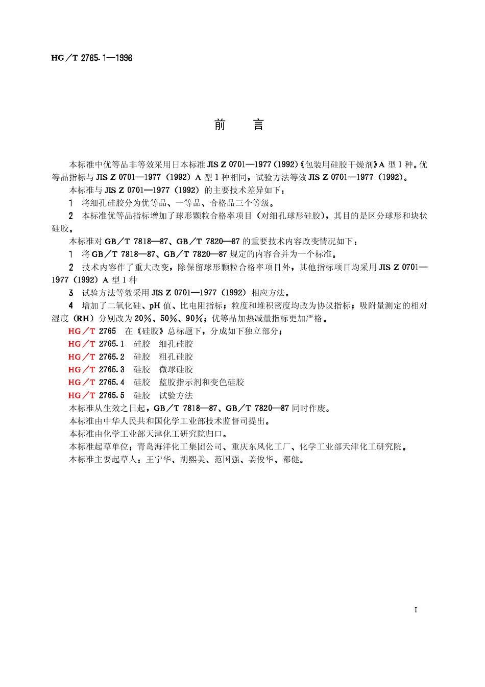 HGT 2765.1-1996 硅胶 细孔硅胶.pdf_第2页