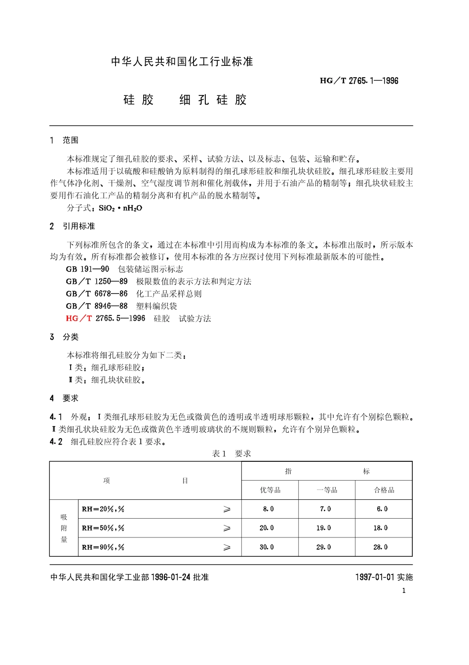 HGT 2765.1-1996 硅胶 细孔硅胶.pdf_第3页