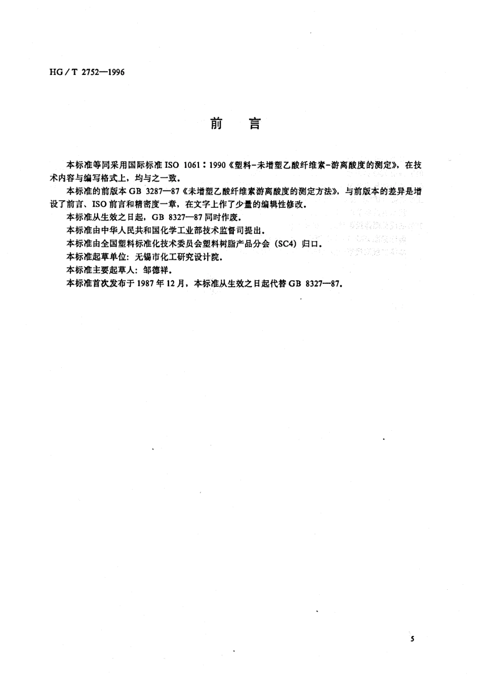 HGT 2752-1996 未增塑乙酸纤维素游离酸度的测定.pdf_第1页