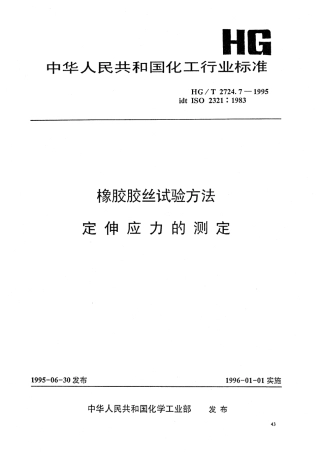 HGT 2724.7-1995 橡胶胶丝试验方法 定伸应力的测定.pdf