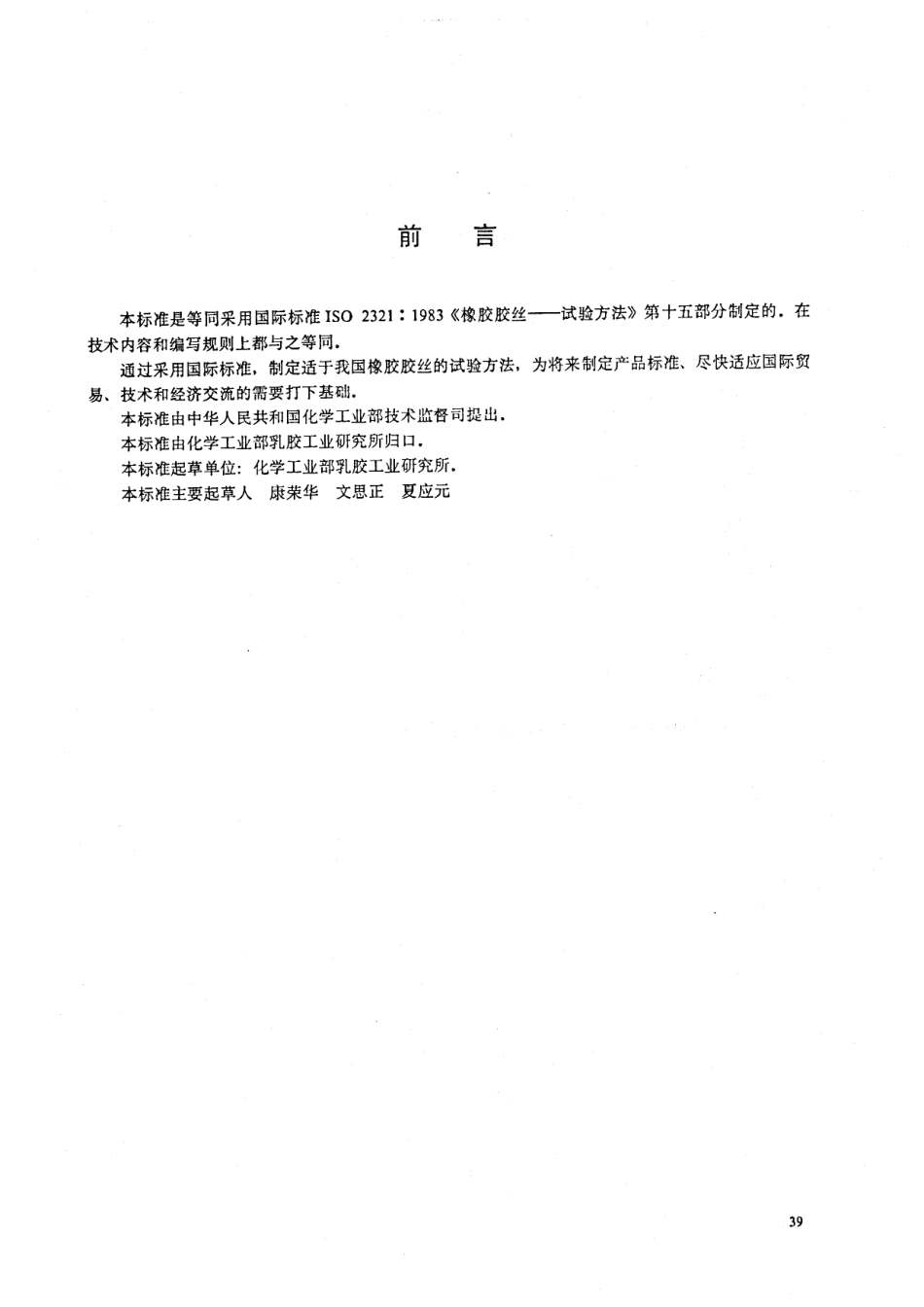 HGT 2724.6-1995 橡胶胶丝试验方法 耐热老化试验.pdf_第2页