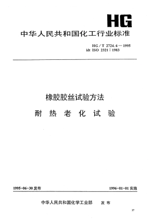 HGT 2724.6-1995 橡胶胶丝试验方法 耐热老化试验.pdf