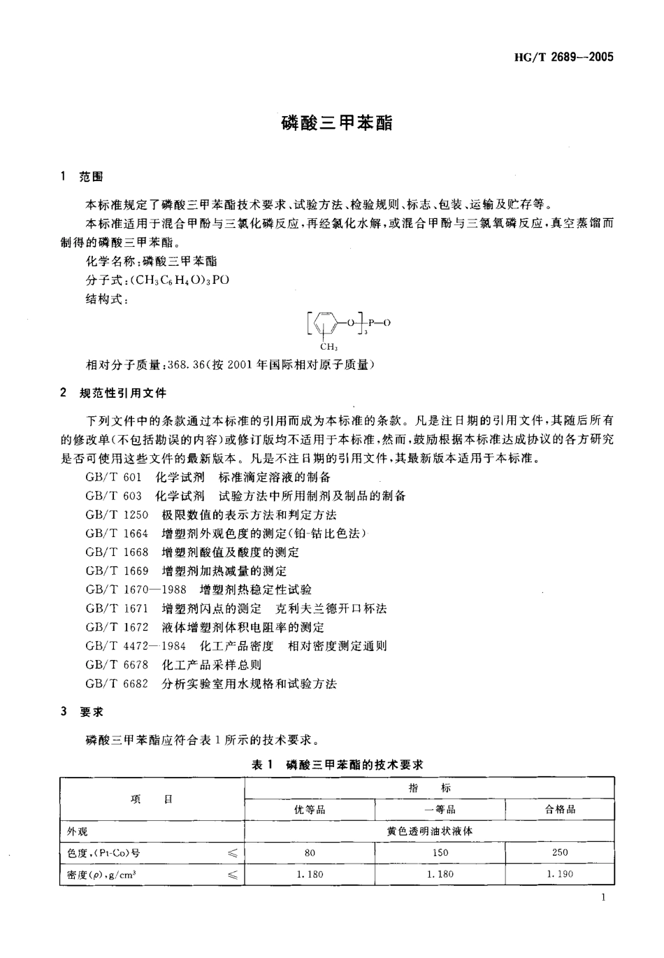 HGT 2689-2005 磷酸三甲苯酯.pdf_第3页
