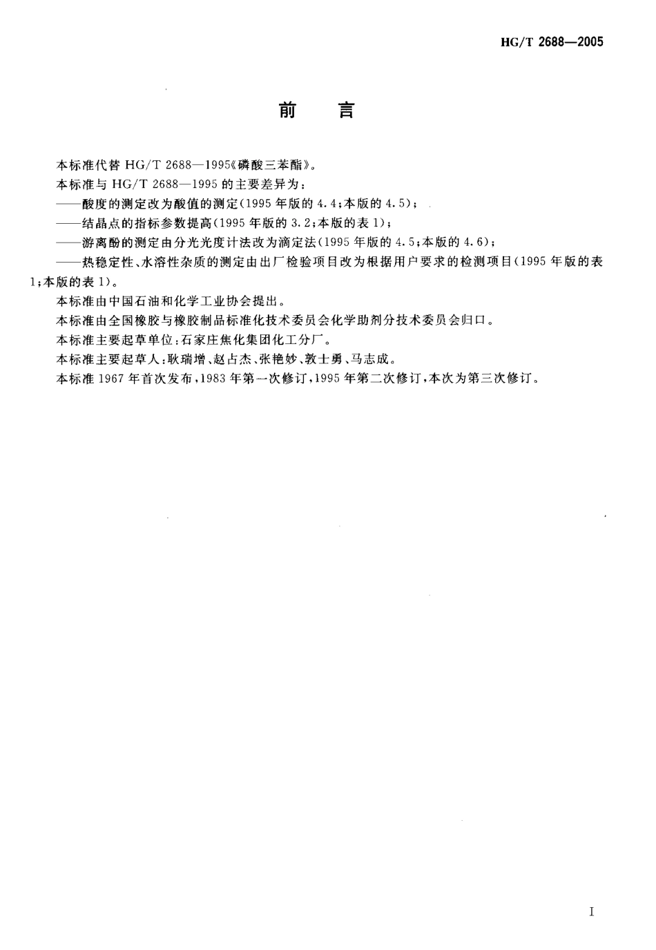 HGT 2688-2005 磷酸三苯酯.pdf_第2页