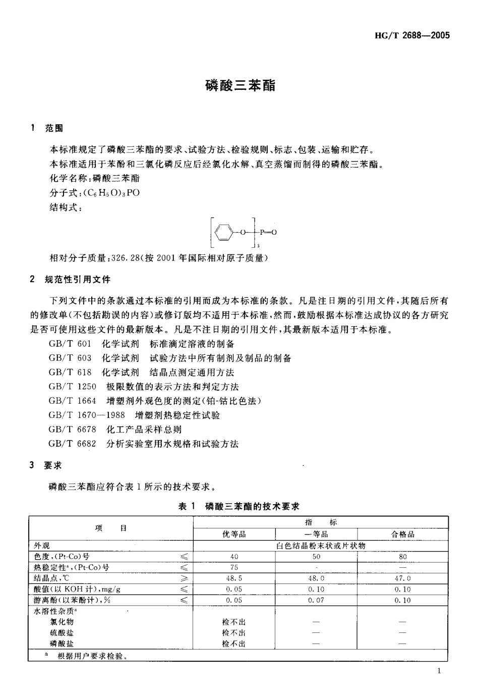 HGT 2688-2005 磷酸三苯酯.pdf_第3页