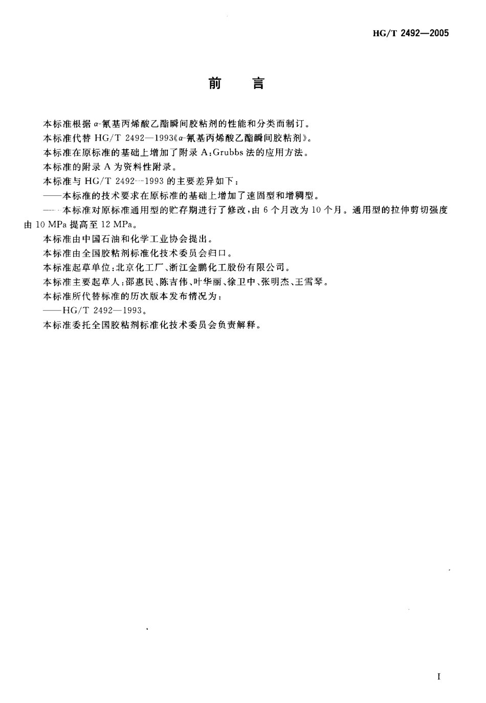 HGT 2492-2005 α-氰基丙烯酸乙酯瞬间胶粘剂.pdf_第2页