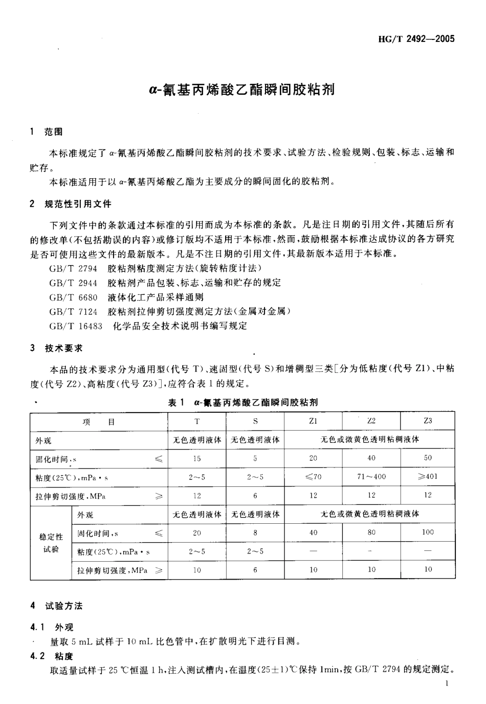 HGT 2492-2005 α-氰基丙烯酸乙酯瞬间胶粘剂.pdf_第3页