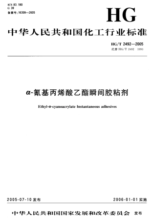 HGT 2492-2005 α-氰基丙烯酸乙酯瞬间胶粘剂.pdf