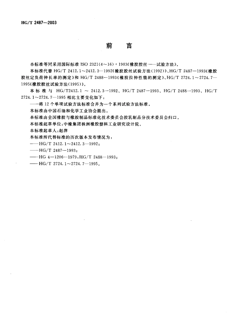 HGT 2487-2003 橡胶胶丝-试验方法.pdf_第2页