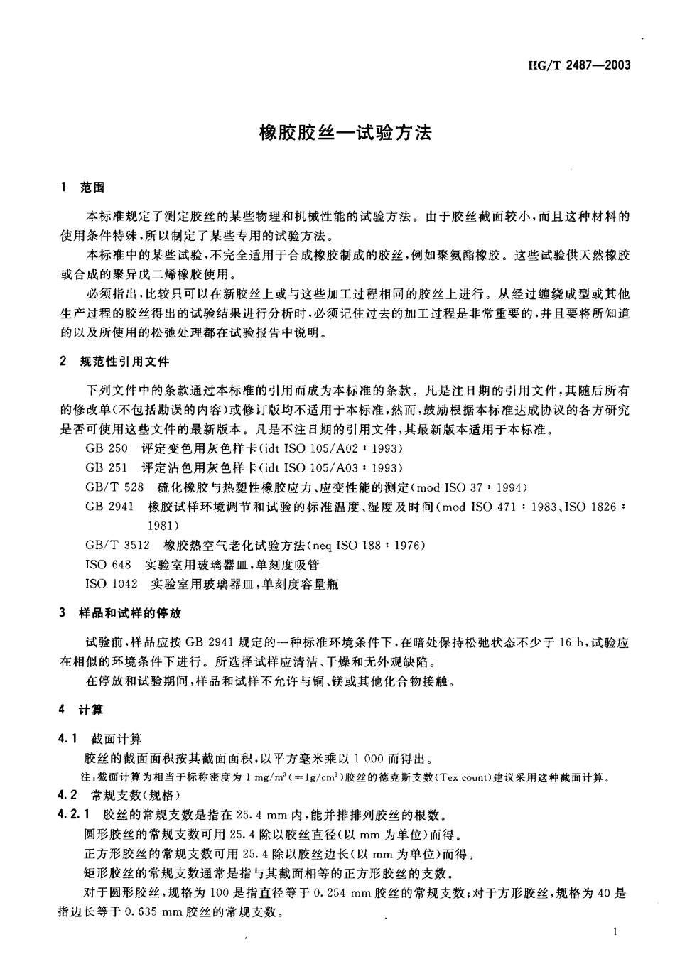 HGT 2487-2003 橡胶胶丝-试验方法.pdf_第3页