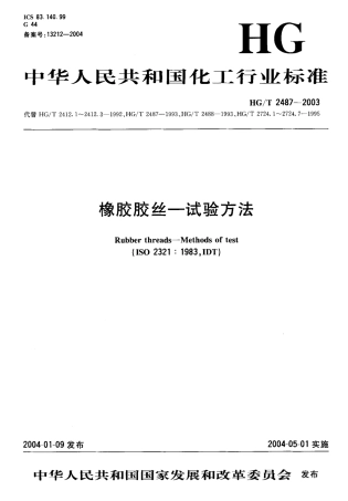 HGT 2487-2003 橡胶胶丝-试验方法.pdf