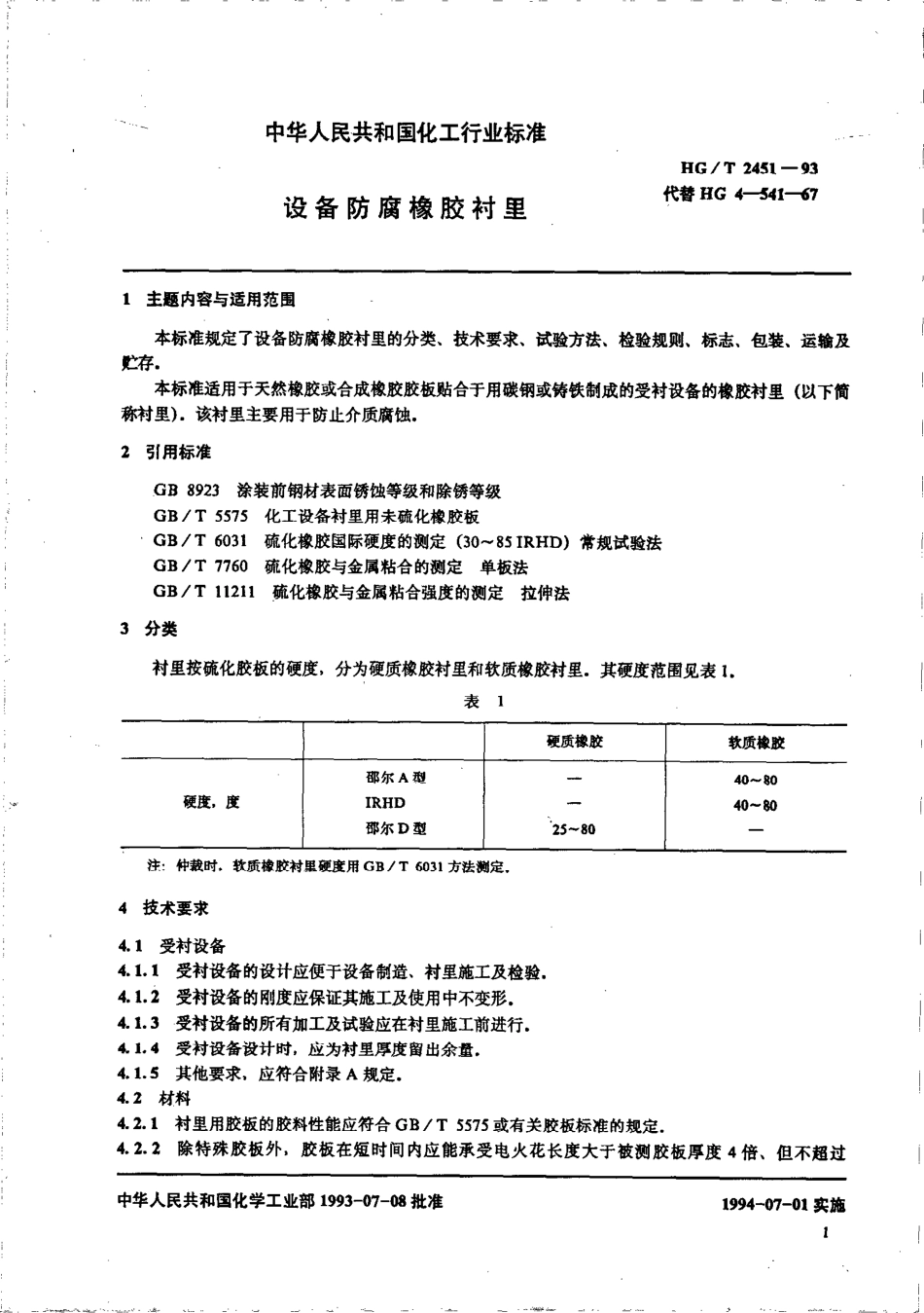HGT 2451-1993 设备防腐橡胶衬里.pdf_第2页