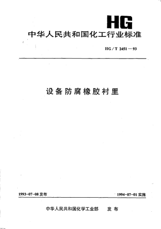 HGT 2451-1993 设备防腐橡胶衬里.pdf
