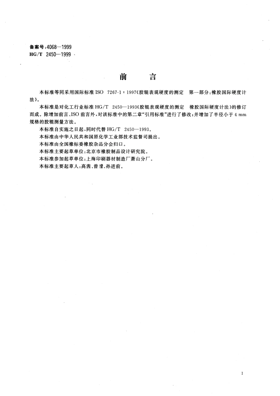 HGT 2450-1999 胶辊表观硬度的测定 橡胶国际硬度计法.pdf_第1页