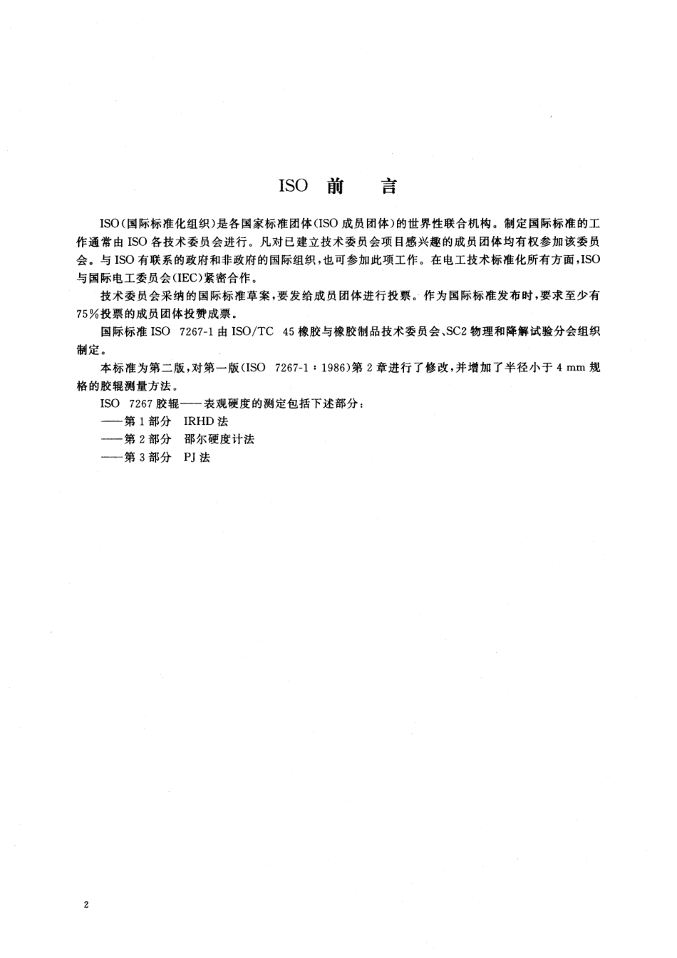 HGT 2450-1999 胶辊表观硬度的测定 橡胶国际硬度计法.pdf_第2页