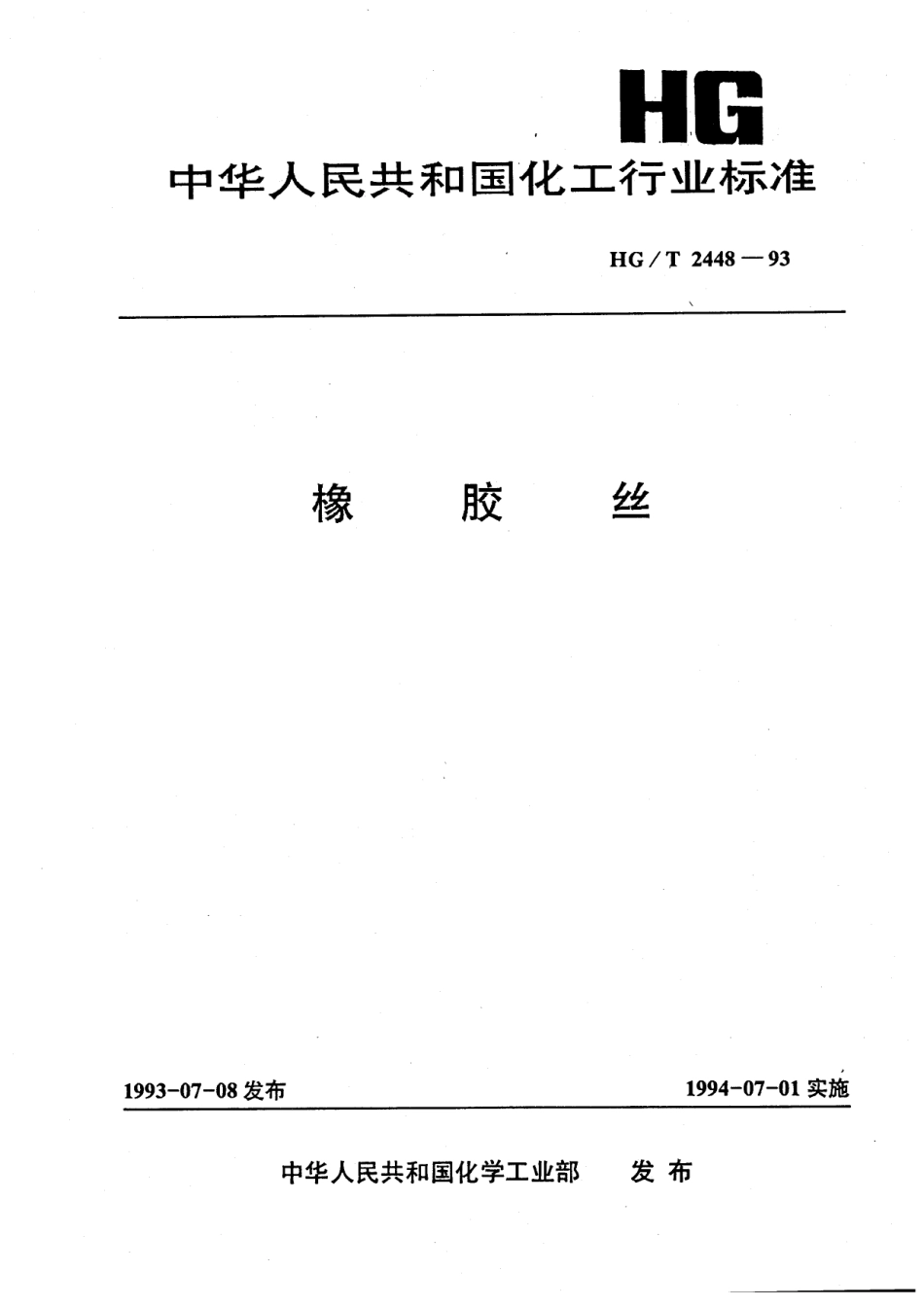 HGT 2448-1993 橡胶丝.pdf_第1页