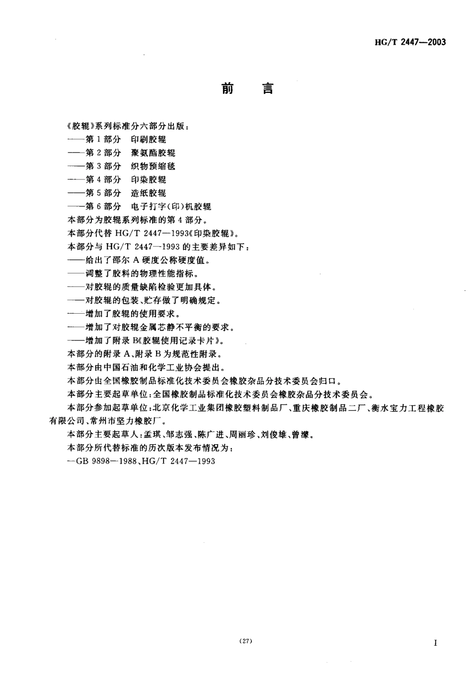 HGT 2447-2003 胶辊 第4部分：印染胶辊.pdf_第2页