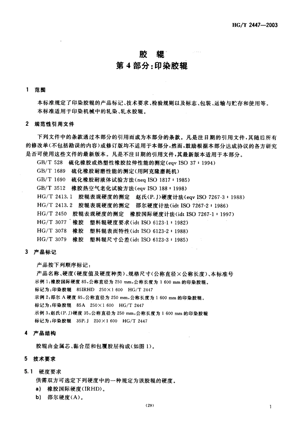 HGT 2447-2003 胶辊 第4部分：印染胶辊.pdf_第3页