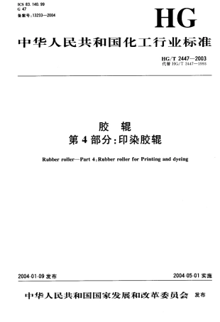 HGT 2447-2003 胶辊 第4部分：印染胶辊.pdf