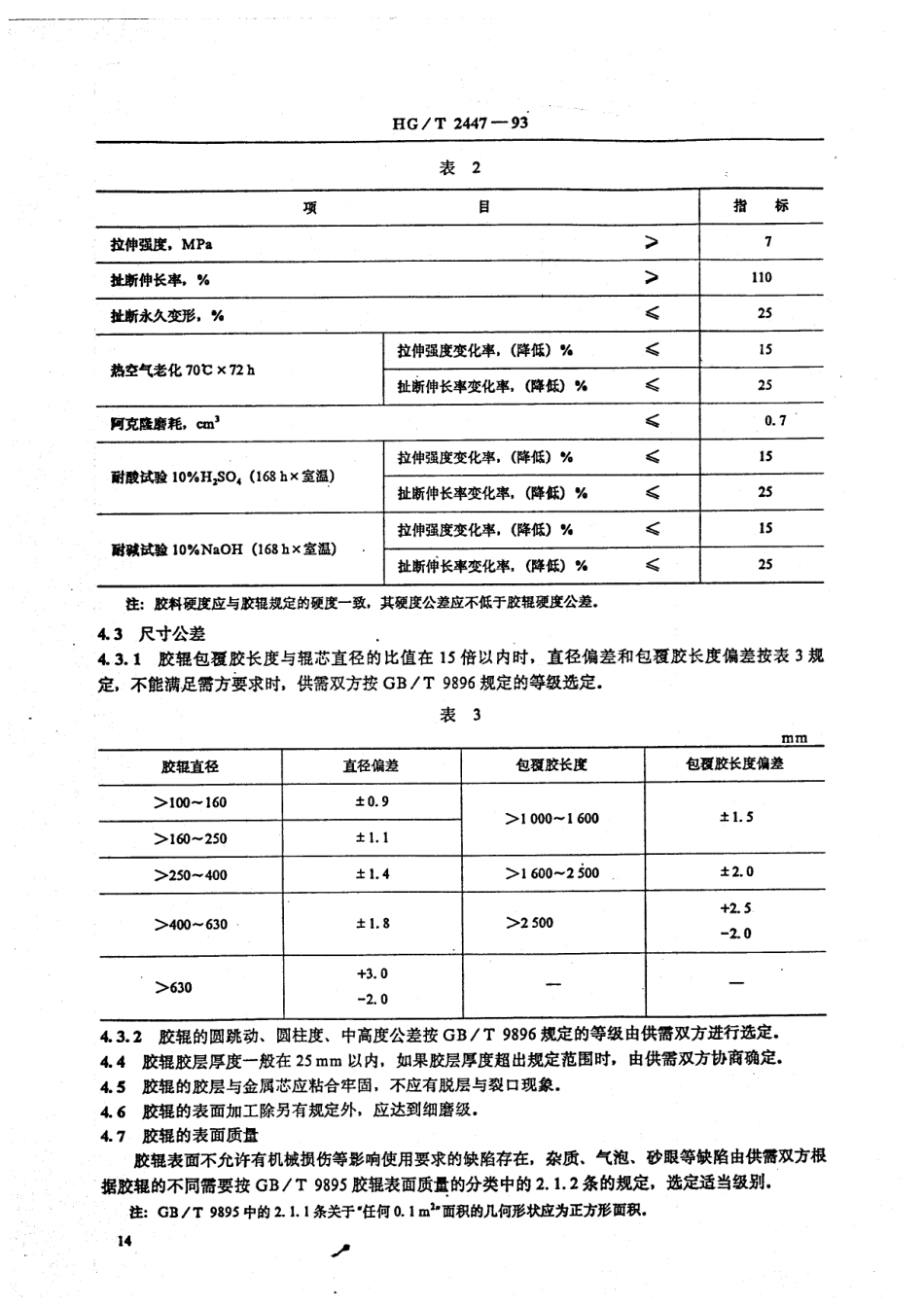 HGT 2447-1993 印染胶辊.pdf_第3页