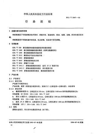 HGT 2447-1993 印染胶辊.pdf