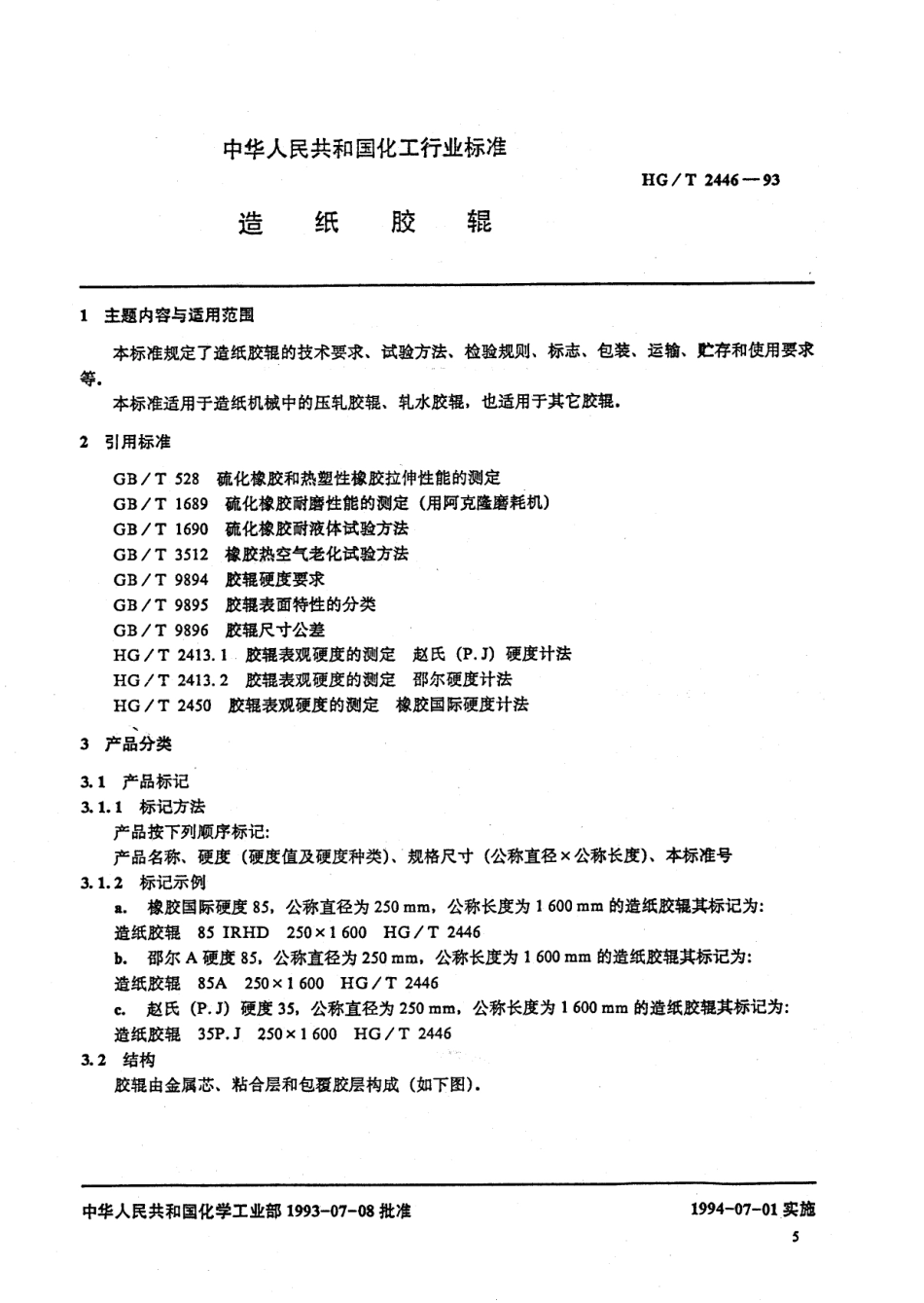 HGT 2446-1993 造纸胶辊.pdf_第1页