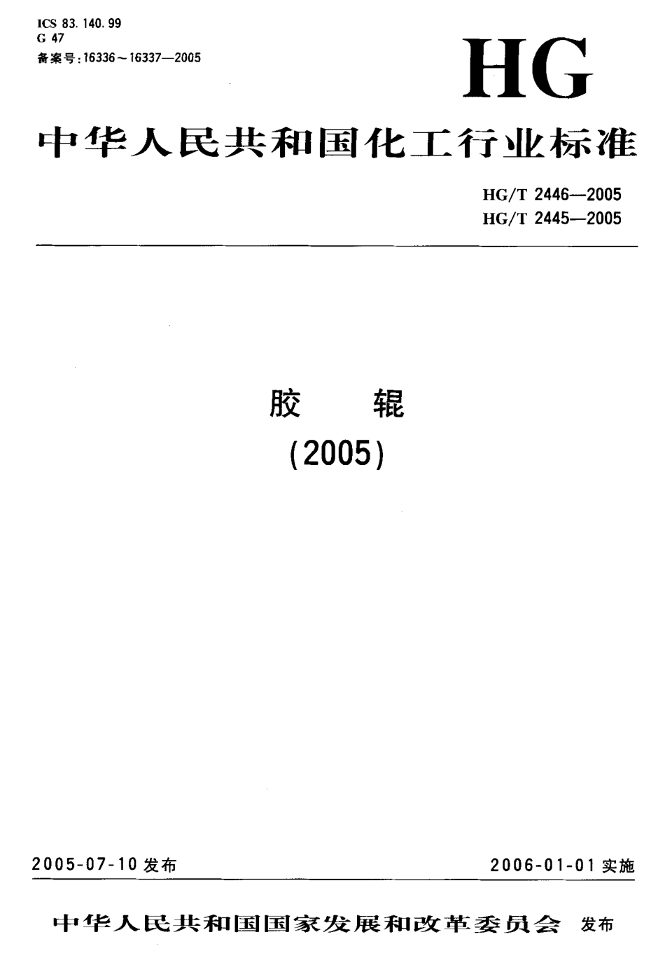 HGT 2445-2005 胶辊 第6部分 电子打字(印)机胶辊.pdf_第1页