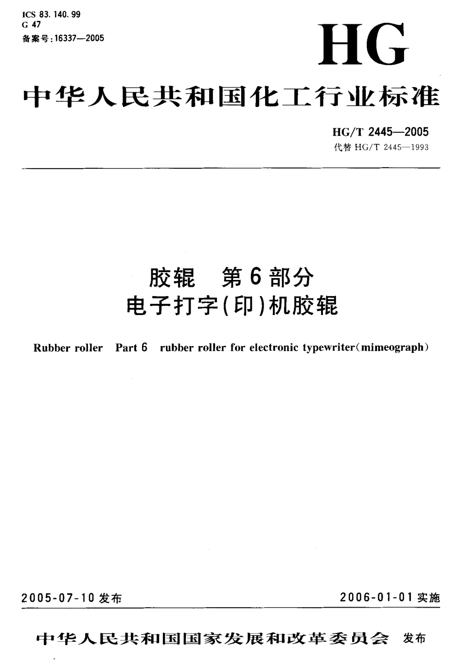 HGT 2445-2005 胶辊 第6部分 电子打字(印)机胶辊.pdf_第2页