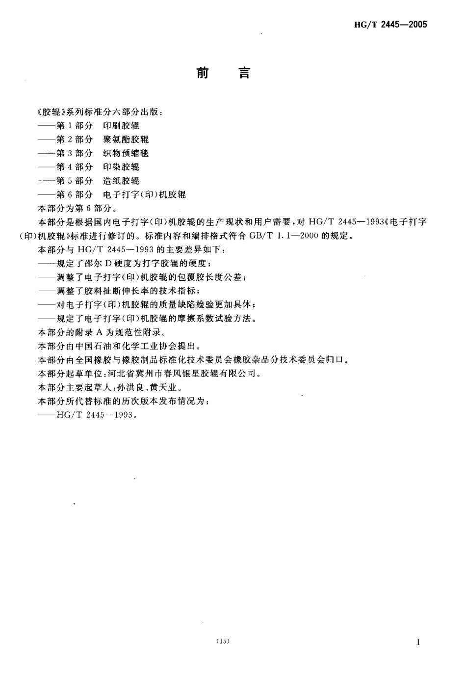 HGT 2445-2005 胶辊 第6部分 电子打字(印)机胶辊.pdf_第3页