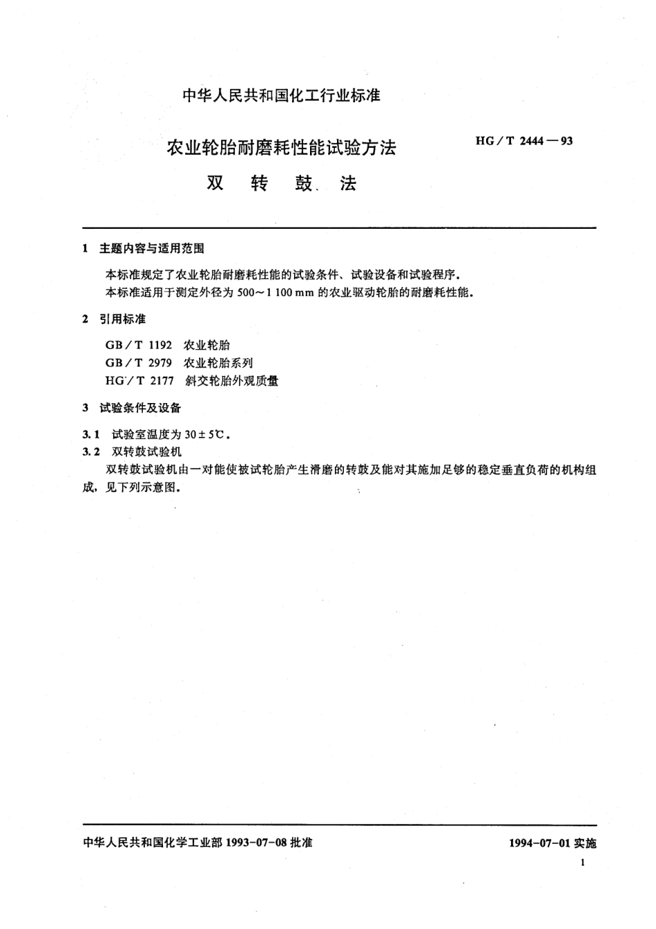 HGT 2444-1993 农业轮胎耐磨耗性能试验方法 双转鼓法.pdf_第2页